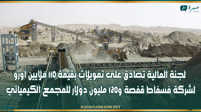 لجنة المالية تصادق على تمويلات بقيمة 110 ملايين اورو لشركة فسفاط قفصة و120 مليون دولار للمجمع الكيميائي