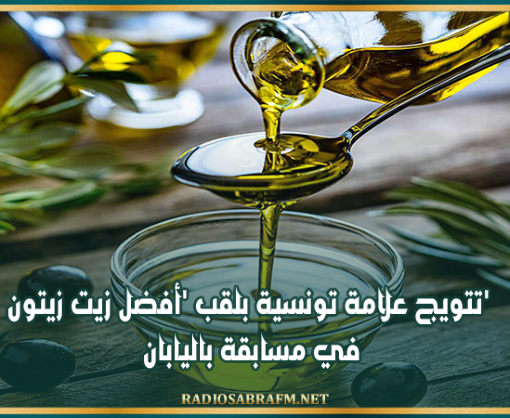 تتويج علامة تونسية بلقب 'أفضل زيت زيتون' في مسابقة باليابان