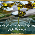 تتويج علامة تونسية بلقب 'أفضل زيت زيتون' في مسابقة باليابان