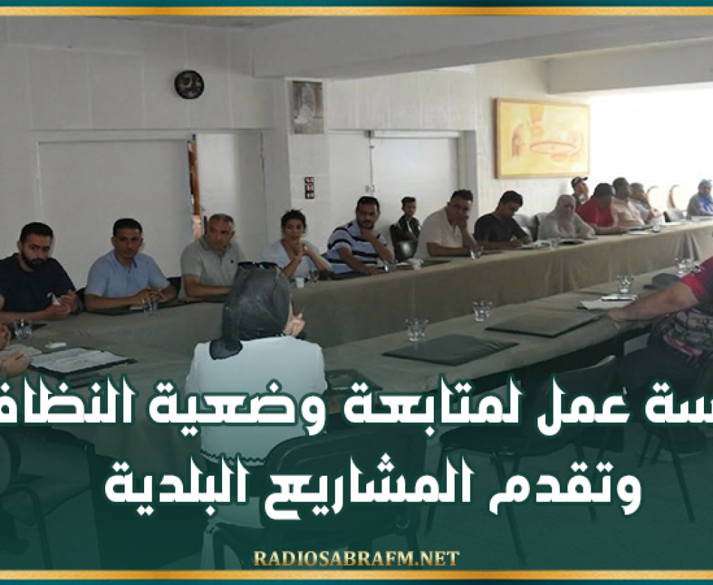 القيروان: جلسة عمل لمتابعة وضعية النظافة وتقدم المشاريع البلدية