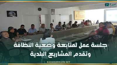 القيروان: جلسة عمل لمتابعة وضعية النظافة وتقدم المشاريع البلدية