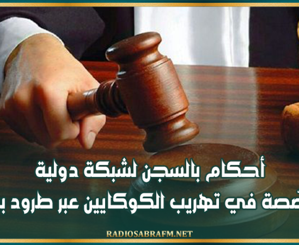 أحكام بالسجن لشبكة دولية مختصّصة في تهريب الكوكايين عبر طرود بريدية