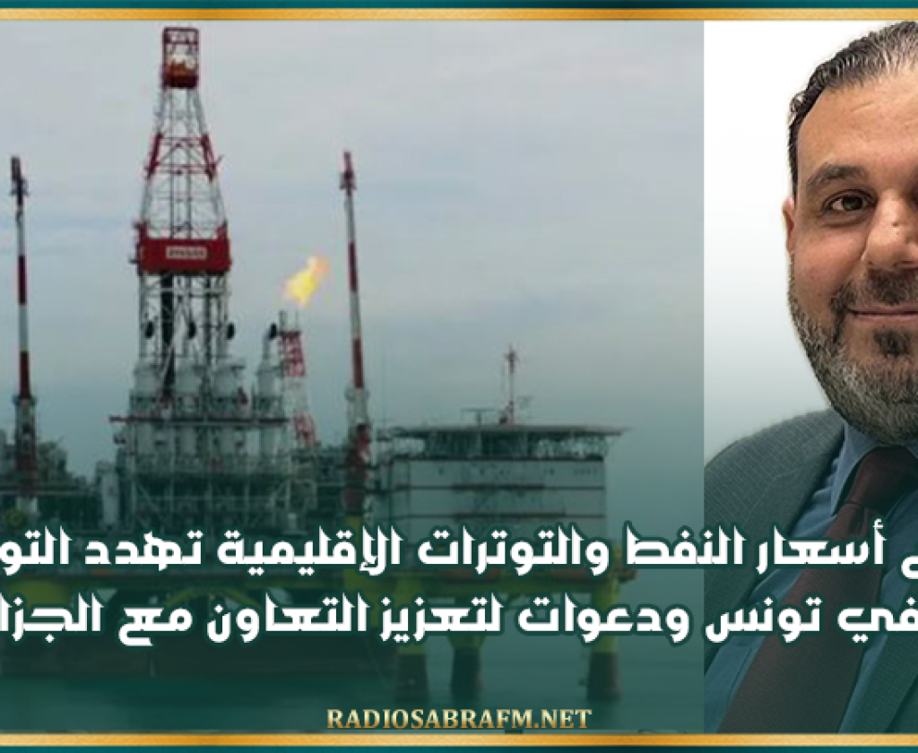 إرتفاع أسعار النفط والتوترات الإقليمية تهدد التوازنات المالية في تونس ودعوات لتعزيز التعاون مع الجزائر وليبيا