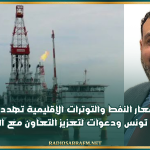 إرتفاع أسعار النفط والتوترات الإقليمية تهدد التوازنات المالية في تونس ودعوات لتعزيز التعاون مع الجزائر وليبيا