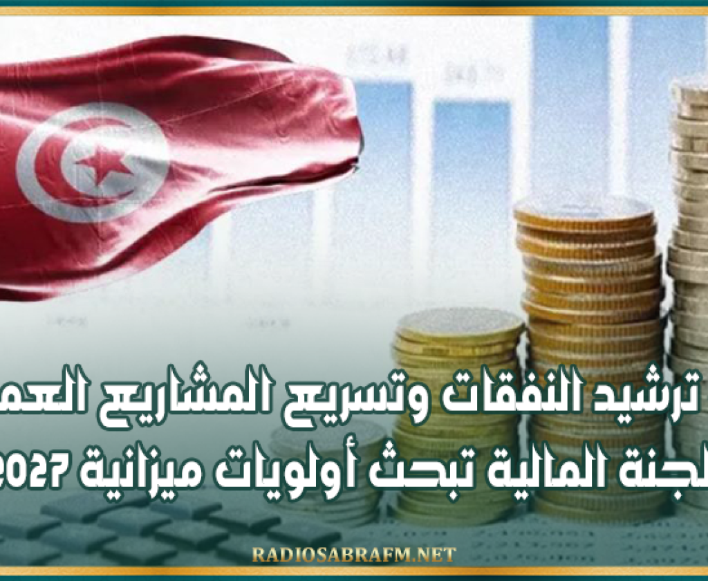 نحو ترشيد النفقات وتسريع المشاريع العمومية.. لجنة المالية تبحث أولويات ميزانية 2027