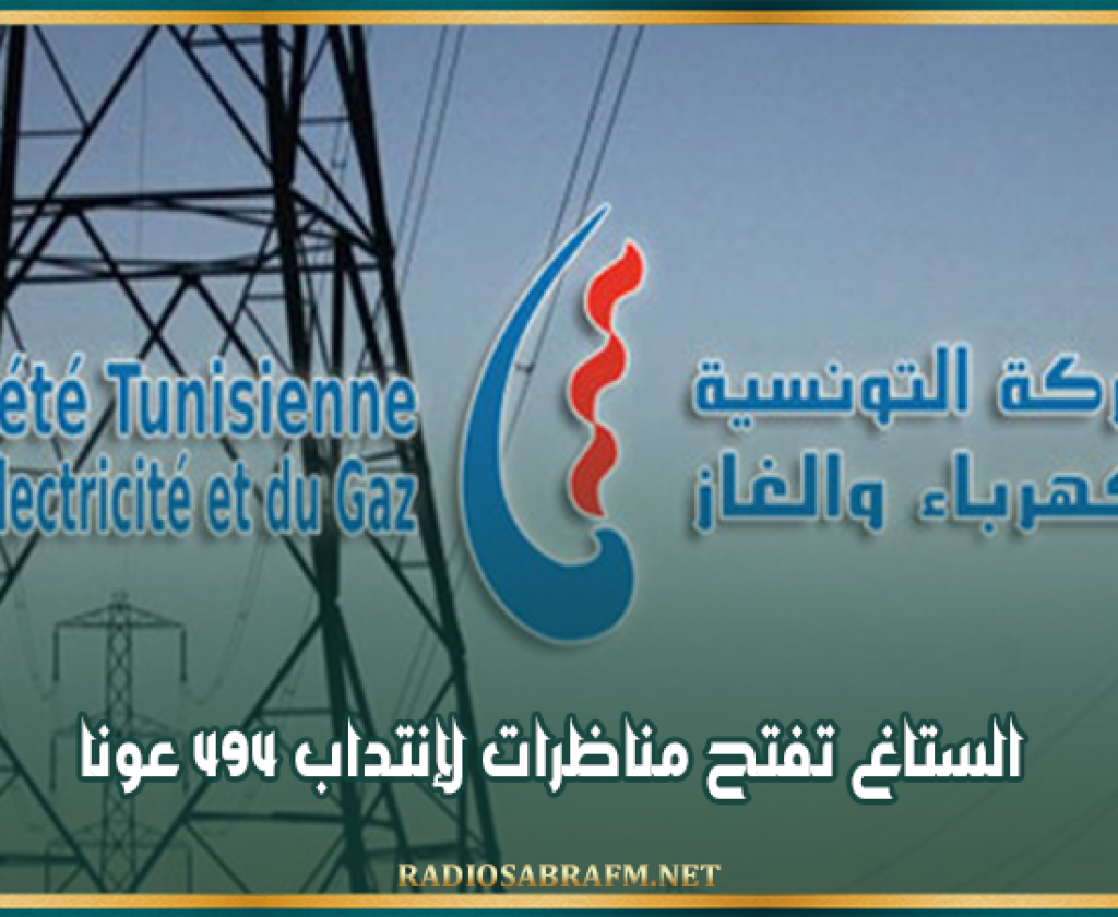 'الستاغ' تفتح مناظرات لإنتداب 494 عونا