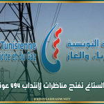 'الستاغ' تفتح مناظرات لإنتداب 494 عونا