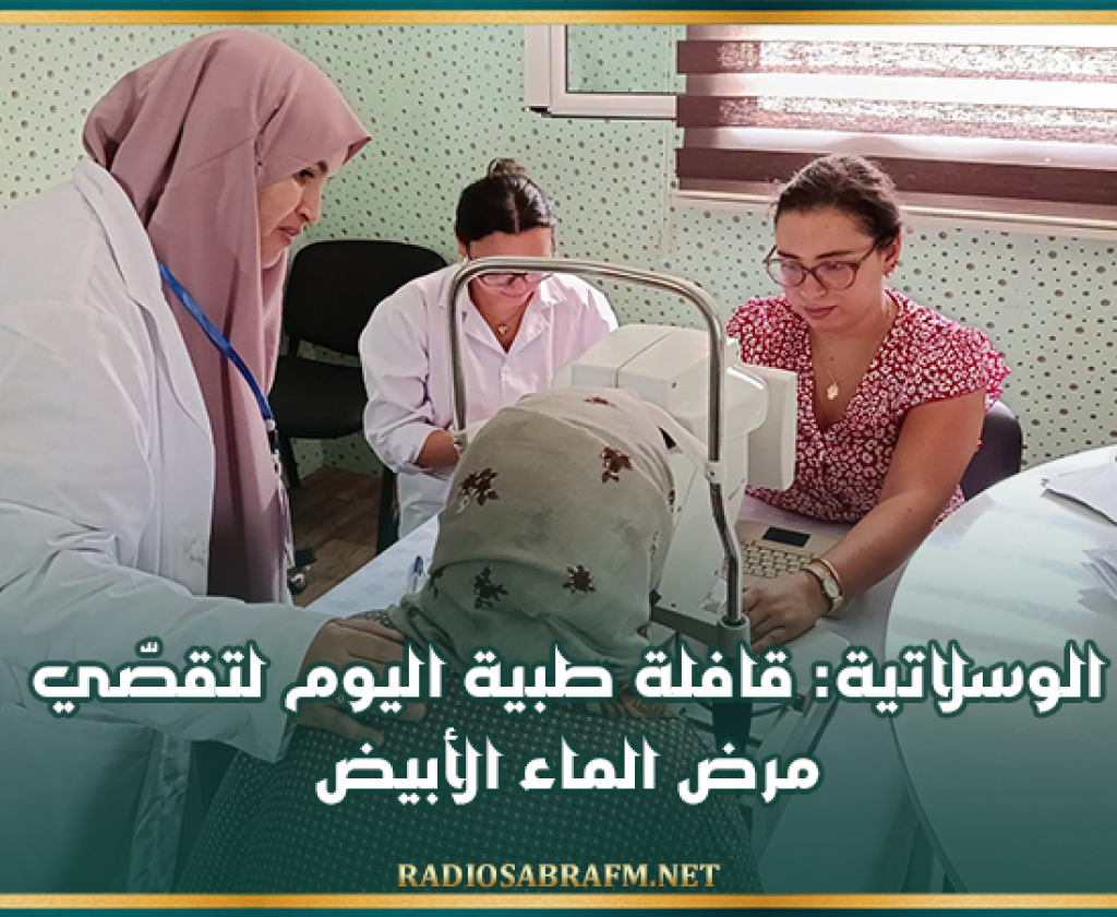 الوسلاتية: قافلة طبية اليوم لتقصّي مرض الماء الأبيض
