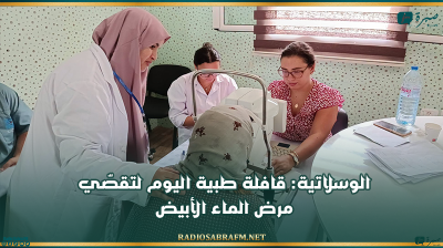 الوسلاتية: قافلة طبية اليوم لتقصّي مرض الماء الأبيض