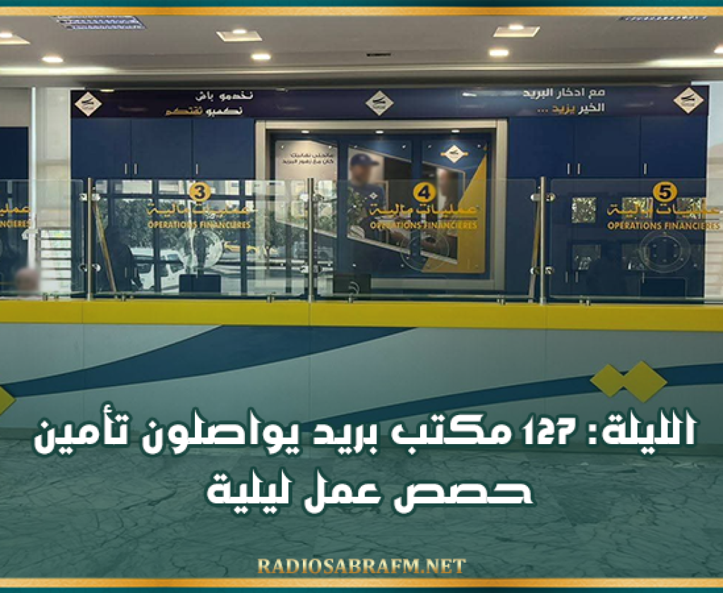 الليلة.. 127 مكتب بريد يواصلون تأمين حصص عمل ليلية