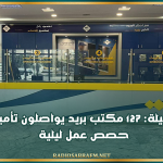 الليلة.. 127 مكتب بريد يواصلون تأمين حصص عمل ليلية