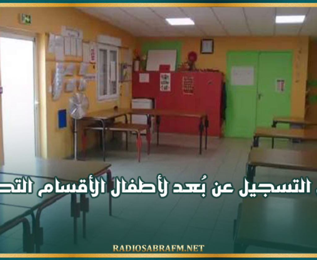 اليوم.. انطلاق التسجيل عن بُعد لأطفال الأقسام التحضيرية
