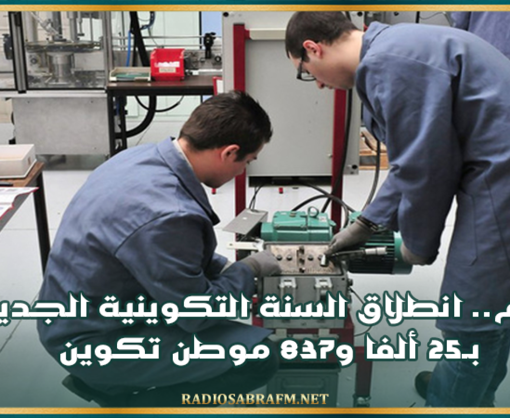 اليوم.. انطلاق السنة التكوينية الجديدة بحوالي 26 ألف موطن تكوين