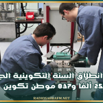 اليوم.. انطلاق السنة التكوينية الجديدة بحوالي 26 ألف موطن تكوين