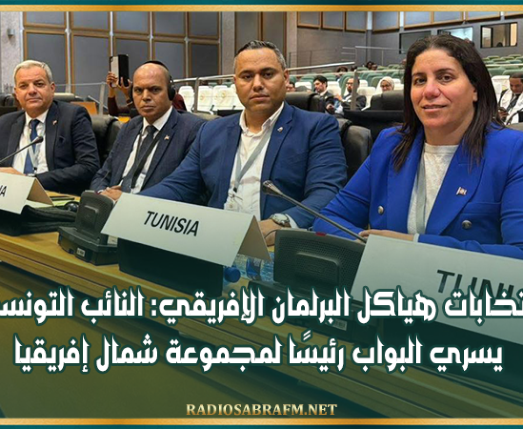 إنتخابات هياكل البرلمان الإفريقي: النائب التونسي يسري البواب رئيسًا لمجموعة شمال إفريقيا