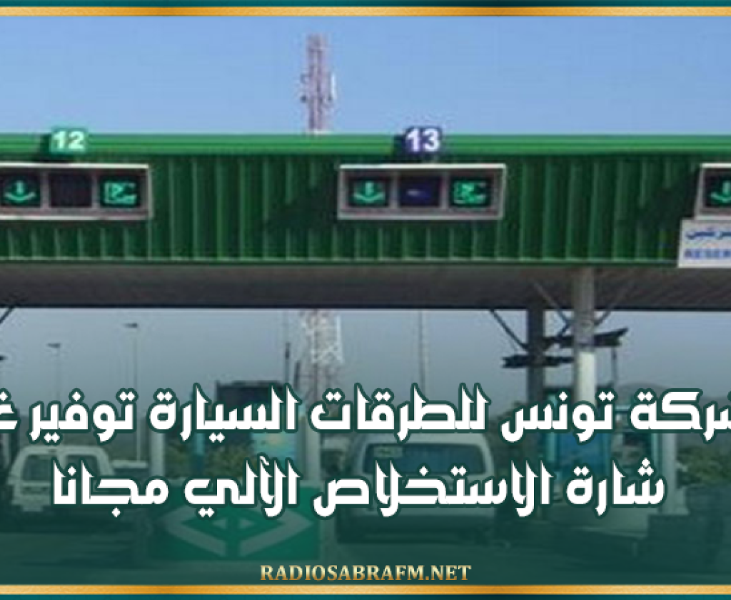 بمناسبة الاحتفال بعيد المرأة.. شركة تونس للطرقات السيارة توفير غدا شارة الاستخلاص الآلي مجانا