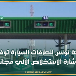 بمناسبة الاحتفال بعيد المرأة.. شركة تونس للطرقات السيارة توفير غدا شارة الاستخلاص الآلي مجانا
