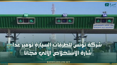 بمناسبة الاحتفال بعيد المرأة.. شركة تونس للطرقات السيارة توفير غدا شارة الاستخلاص الآلي مجانا