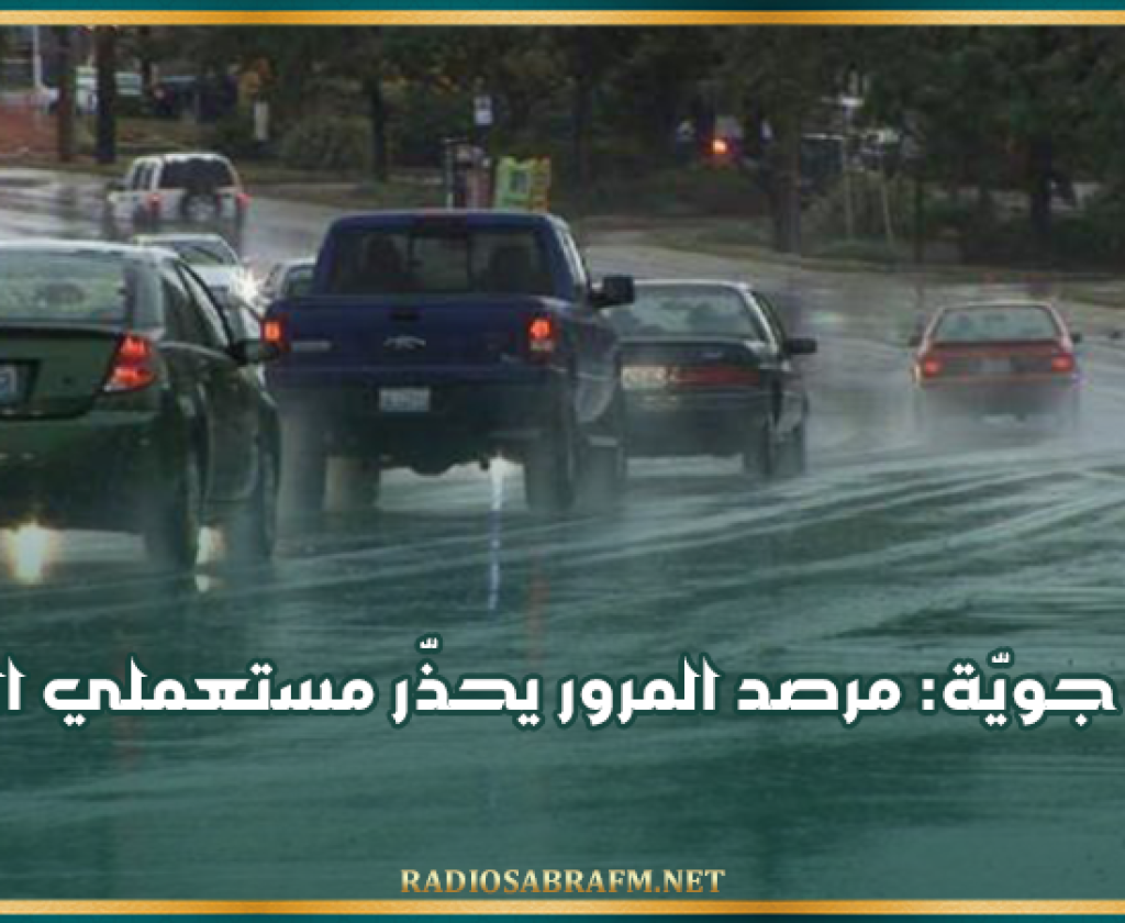 تقلبات جويّة: مرصد المرور يحذّر مستعملي الطريق
