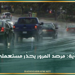 تقلبات جويّة: مرصد المرور يحذّر مستعملي الطريق