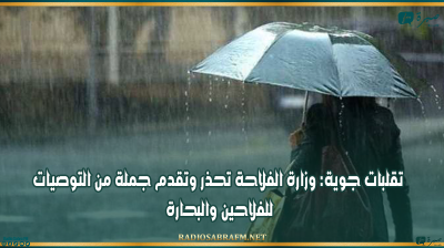 تقلبات جوية: وزارة الفلاحة تحذر وتقدم جملة من التوصيات للفلاحين والبحارة