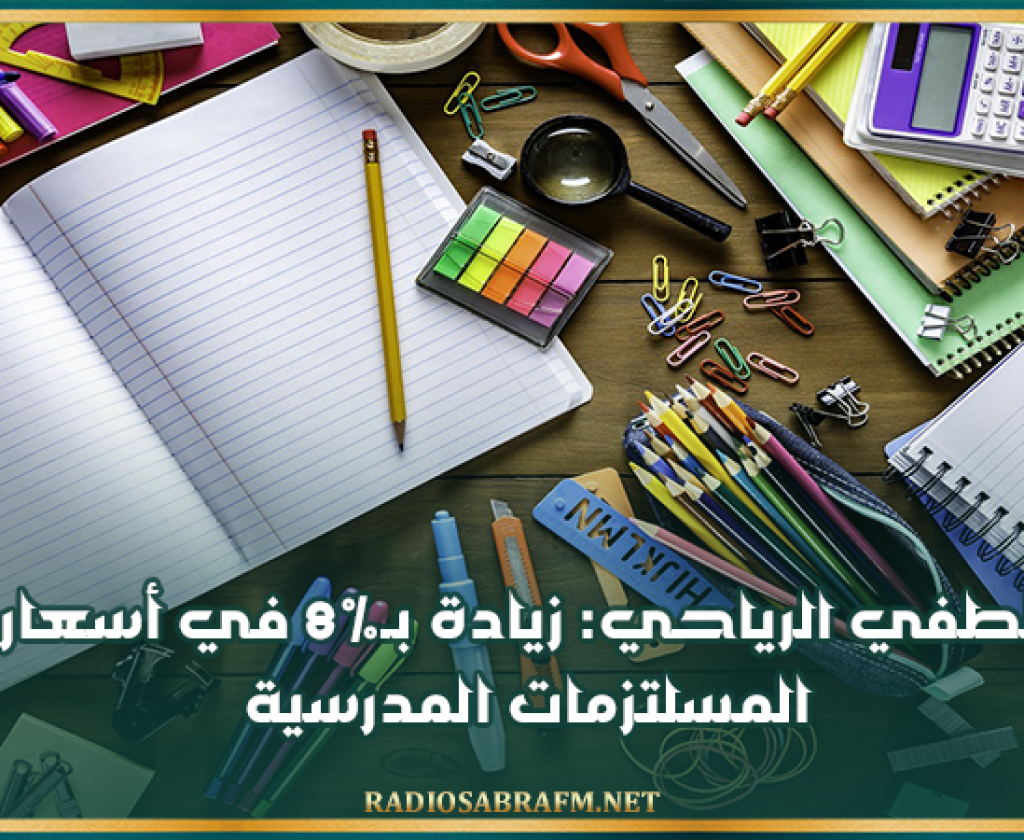 لطفي الرياحي: زيادة بـ8% في أسعار المسلتزمات المدرسية
