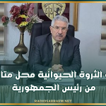 مندوب الفلاحة بالقيروان: ملف الثروة الحيوانية محل متابعة من رئيس الجمهورية