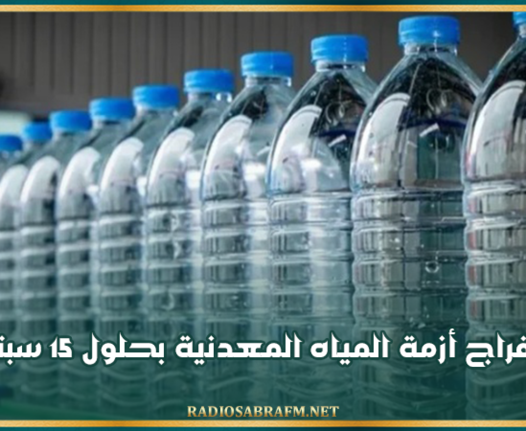 غرفة منتجي المشروبات غير الكحولية: انفراج أزمة المياه المعدنية بحلول 15 سبتمبر