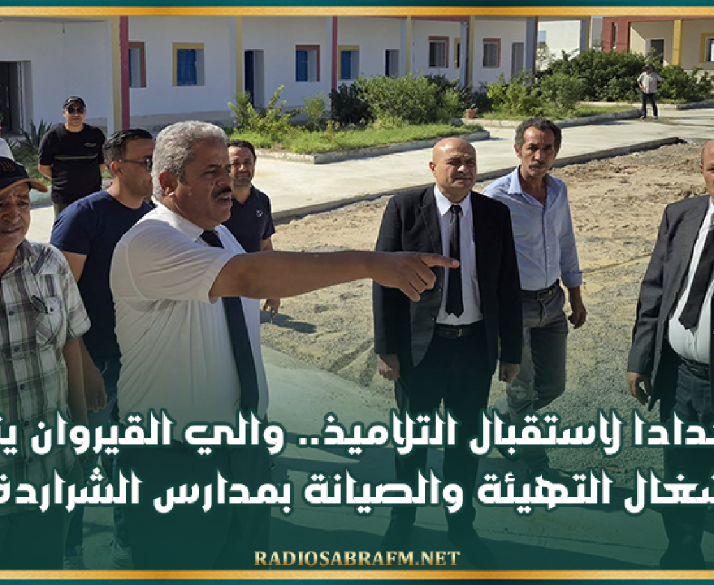 استعدادا لاستقبال التلاميذ.. والي القيروان يتفقد أشغال التهيئة والصيانة بمدارس الشراردة