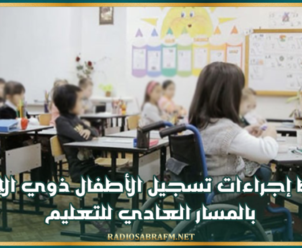 ضبط إجراءات تسجيل الأطفال ذوي الإعاقة بالمسار العادي للتعليم