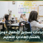 ضبط إجراءات تسجيل الأطفال ذوي الإعاقة بالمسار العادي للتعليم