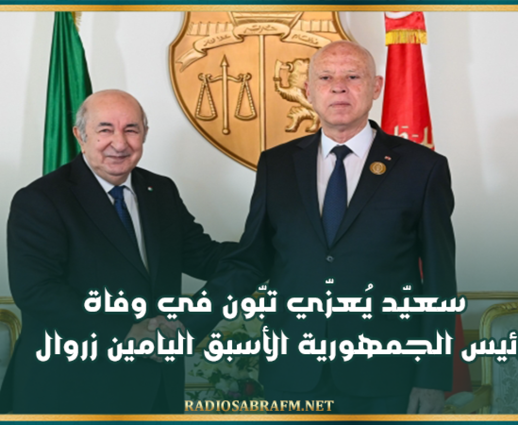 سعيّد يُعزّي تبّون في وفاة رئيس الجمهورية الأسبق اليامين زروال
