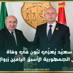 سعيّد يُعزّي تبّون في وفاة رئيس الجمهورية الأسبق اليامين زروال