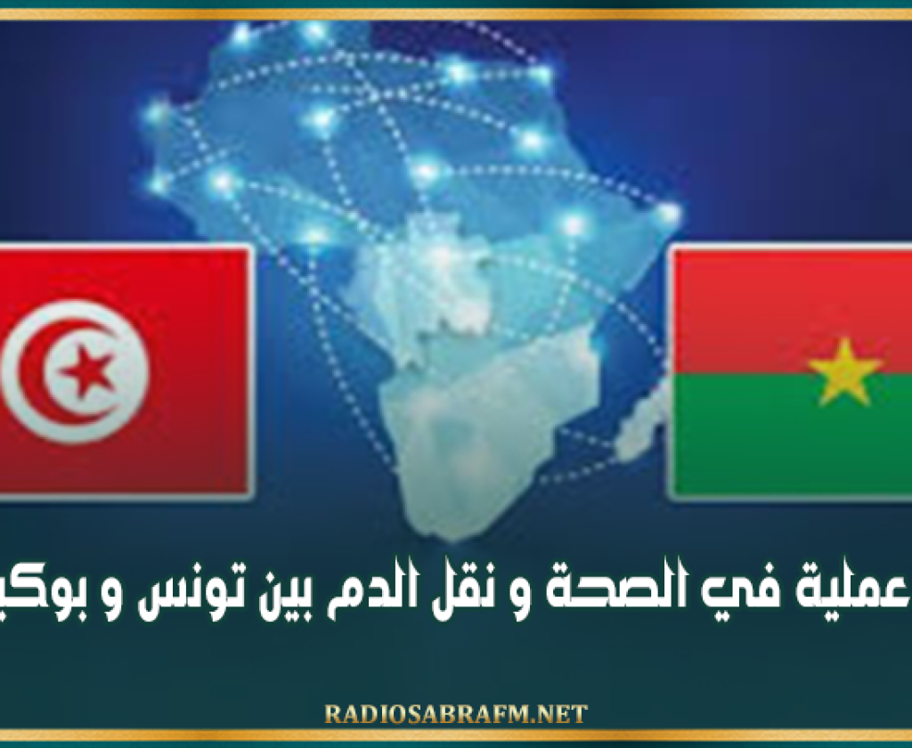 شراكة عملية في الصحة و نقل الدم بين تونس و بوكينا فاسو