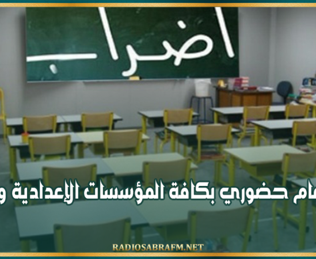 غدا..إضراب عام حضوري بكافة المؤسسات الإعدادية والثانوية