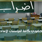 غدا..إضراب عام حضوري بكافة المؤسسات الإعدادية والثانوية