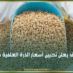 ديوان الأعلاف يعلن تحيين أسعار الذرة العلفية في أكياس