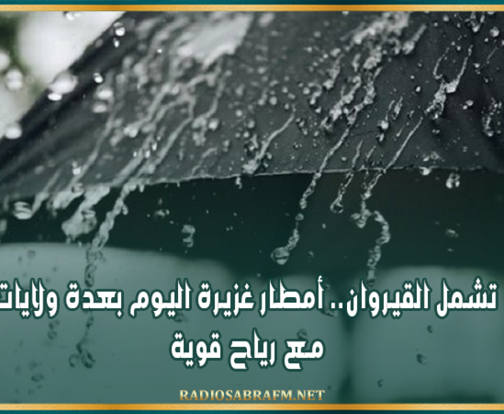 تشمل القيروان.. أمطار غزيرة اليوم بعدة ولايات مع رياح قوية
