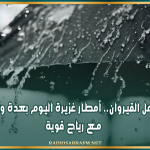 تشمل القيروان.. أمطار غزيرة اليوم بعدة ولايات مع رياح قوية