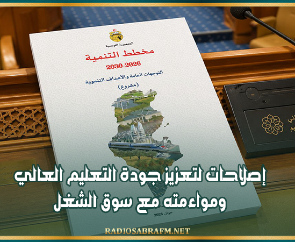 المخطط التنموي 2026-2030: إصلاحات لتعزيز جودة التعليم العالي ومواءمته مع سوق الشغل
