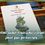 المخطط التنموي 2026-2030: إصلاحات لتعزيز جودة التعليم العالي ومواءمته مع سوق الشغل