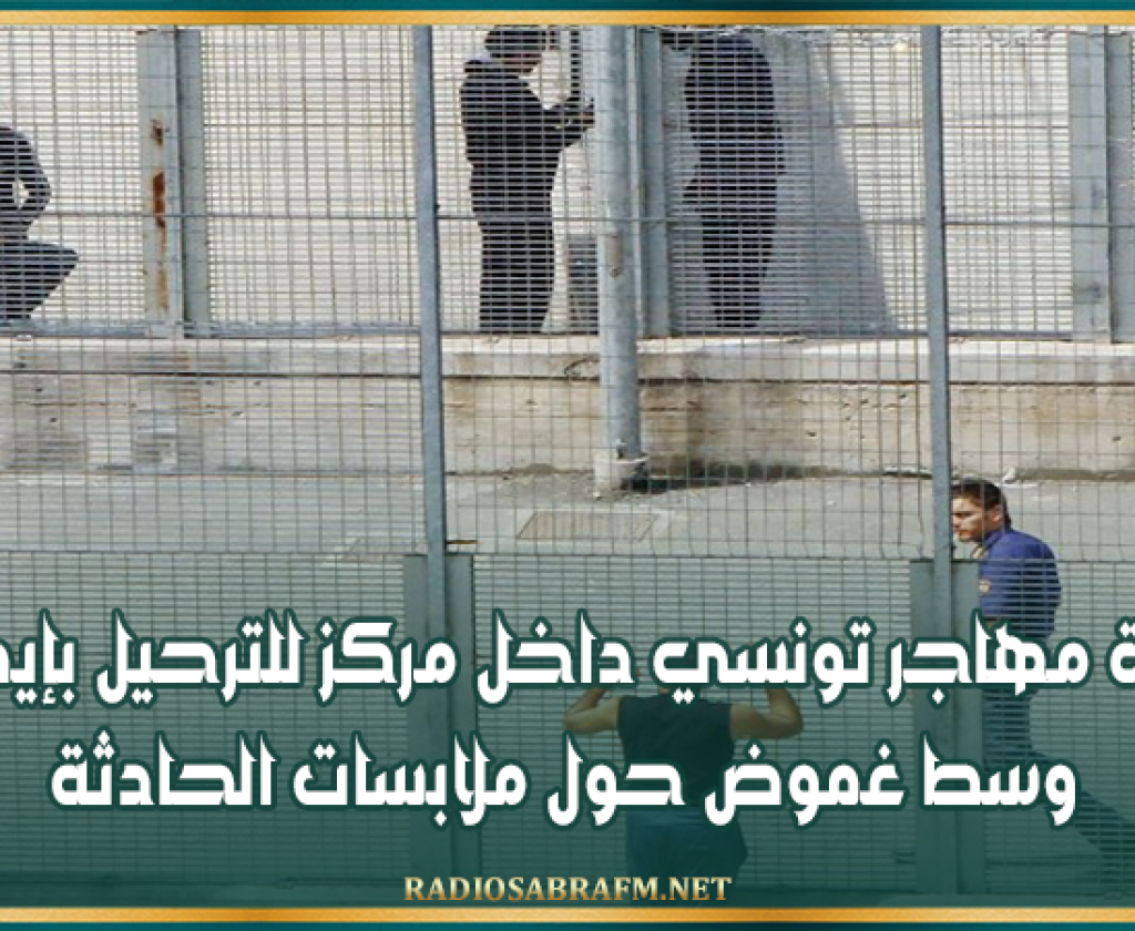 وفاة مهاجر تونسي داخل مركز للترحيل بإيطاليا وسط غموض حول ملابسات الحادثة