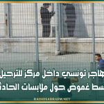 وفاة مهاجر تونسي داخل مركز للترحيل بإيطاليا وسط غموض حول ملابسات الحادثة