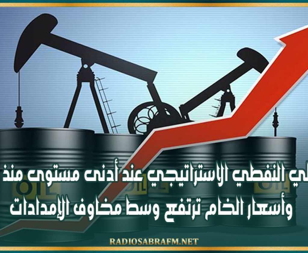 الاحتياطي النفطي الاستراتيجي عند أدنى مستوى منذ عام 1983وأسعار الخام ترتفع وسط مخاوف الإمدادات