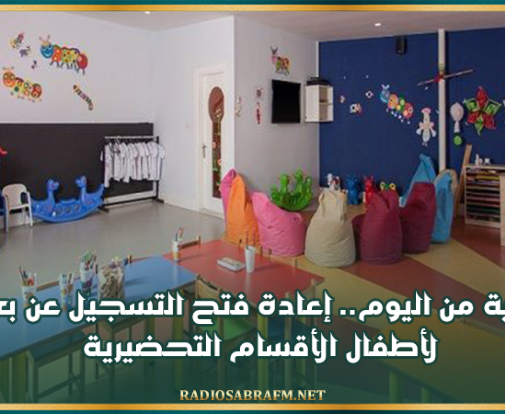 بداية من اليوم.. إعادة فتح التسجيل عن بعد لأطفال الأقسام التحضيرية