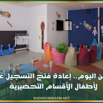 بداية من اليوم.. إعادة فتح التسجيل عن بعد لأطفال الأقسام التحضيرية