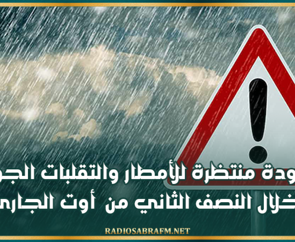 عودة منتظرة للأمطار والتقلبات الجوية خلال النصف الثاني من أوت الجاري