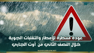 عودة منتظرة للأمطار والتقلبات الجوية خلال النصف الثاني من أوت الجاري