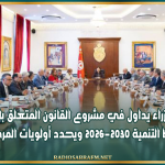 مجلس الوزراء يداول في مشروع القانون المتعلق بالمصادقة على مخطط التنمية 2026-2030 ويحدد أولويات المرحلة المقبلة
