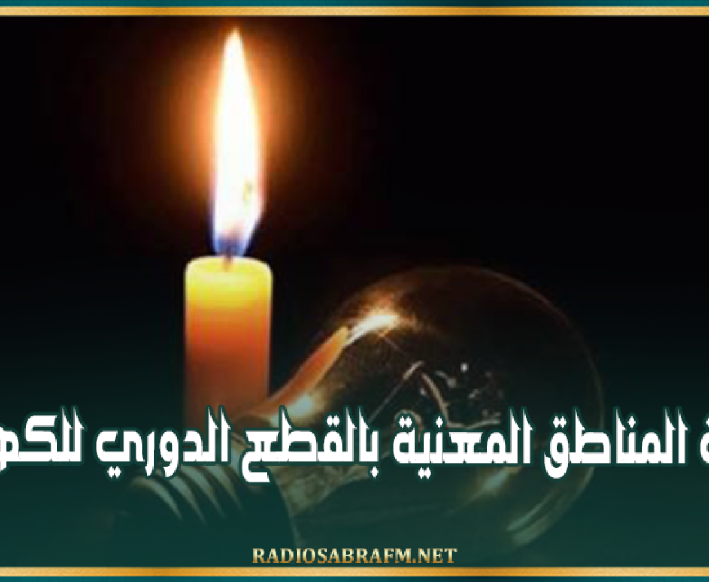 من السادسة مساء إلى منتصف الليل: قائمة المناطق المعنية بالقطع الدوري للكهرباء